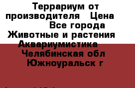 Террариум от производителя › Цена ­ 8 800 - Все города Животные и растения » Аквариумистика   . Челябинская обл.,Южноуральск г.